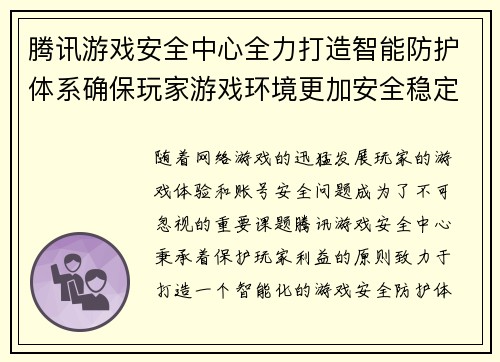 腾讯游戏安全中心全力打造智能防护体系确保玩家游戏环境更加安全稳定