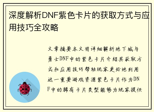 深度解析DNF紫色卡片的获取方式与应用技巧全攻略