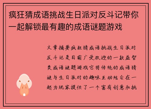 疯狂猜成语挑战生日派对反斗记带你一起解锁最有趣的成语谜题游戏