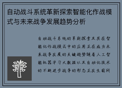 自动战斗系统革新探索智能化作战模式与未来战争发展趋势分析