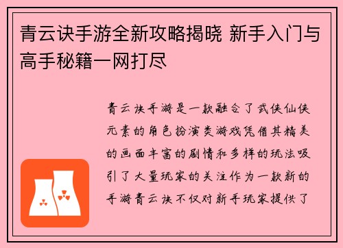 青云诀手游全新攻略揭晓 新手入门与高手秘籍一网打尽