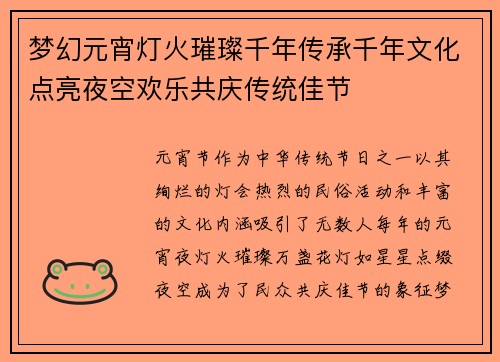 梦幻元宵灯火璀璨千年传承千年文化点亮夜空欢乐共庆传统佳节