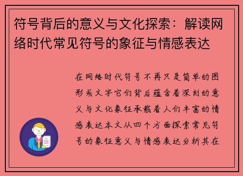 符号背后的意义与文化探索：解读网络时代常见符号的象征与情感表达