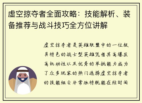 虚空掠夺者全面攻略：技能解析、装备推荐与战斗技巧全方位讲解