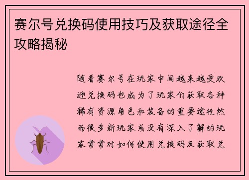 赛尔号兑换码使用技巧及获取途径全攻略揭秘