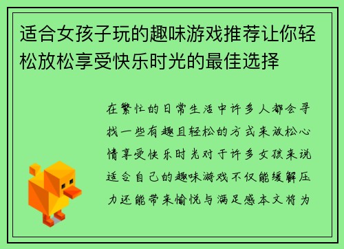 适合女孩子玩的趣味游戏推荐让你轻松放松享受快乐时光的最佳选择