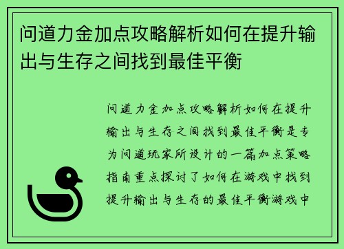 问道力金加点攻略解析如何在提升输出与生存之间找到最佳平衡