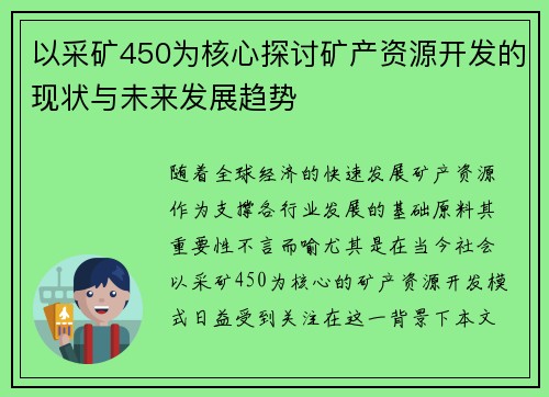 以采矿450为核心探讨矿产资源开发的现状与未来发展趋势