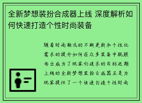 全新梦想装扮合成器上线 深度解析如何快速打造个性时尚装备