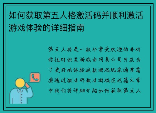 如何获取第五人格激活码并顺利激活游戏体验的详细指南