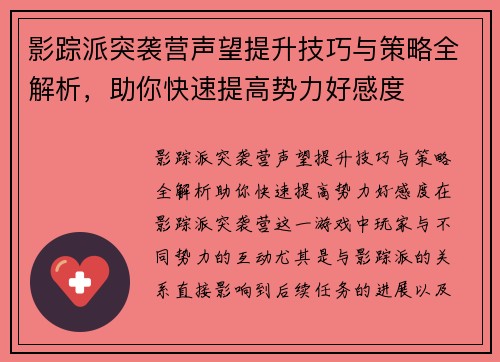 影踪派突袭营声望提升技巧与策略全解析，助你快速提高势力好感度