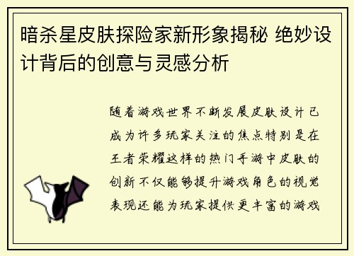 暗杀星皮肤探险家新形象揭秘 绝妙设计背后的创意与灵感分析