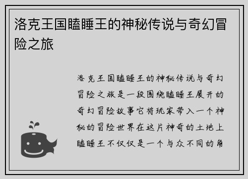 洛克王国瞌睡王的神秘传说与奇幻冒险之旅