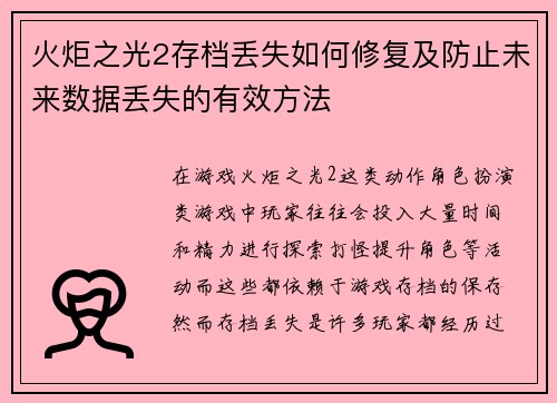 火炬之光2存档丢失如何修复及防止未来数据丢失的有效方法
