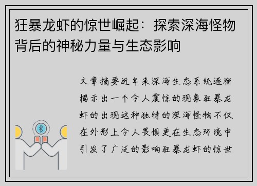 狂暴龙虾的惊世崛起:探索深海怪物背后的神秘力量与生态影响 狂暴龙虾的惊世崛起:探索深海怪物背后的神秘力量与生态影响