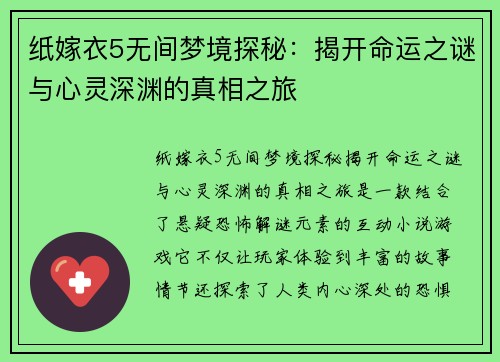 纸嫁衣5无间梦境探秘：揭开命运之谜与心灵深渊的真相之旅
