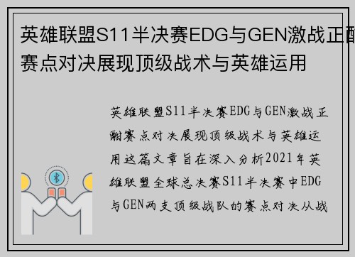 英雄联盟S11半决赛EDG与GEN激战正酣赛点对决展现顶级战术与英雄运用