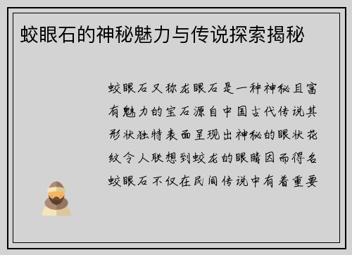 蛟眼石的神秘魅力与传说探索揭秘