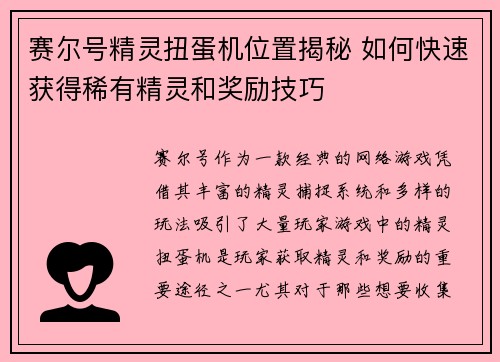 赛尔号精灵扭蛋机位置揭秘 如何快速获得稀有精灵和奖励技巧