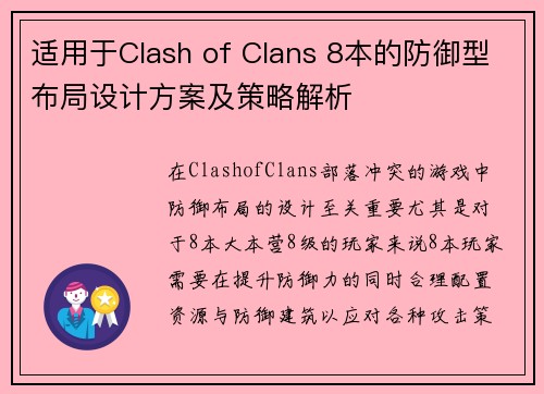 适用于Clash of Clans 8本的防御型布局设计方案及策略解析