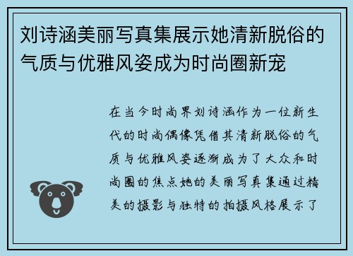 刘诗涵美丽写真集展示她清新脱俗的气质与优雅风姿成为时尚圈新宠