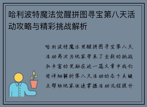 哈利波特魔法觉醒拼图寻宝第八天活动攻略与精彩挑战解析