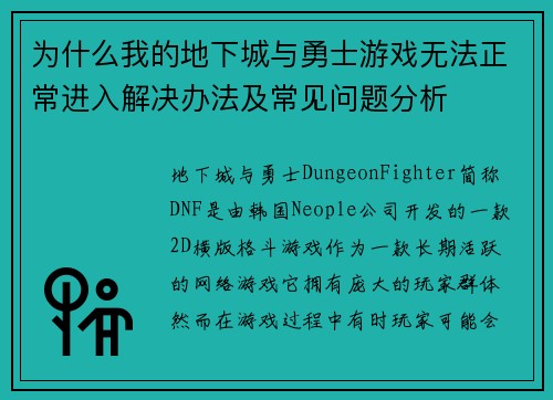 为什么我的地下城与勇士游戏无法正常进入解决办法及常见问题分析