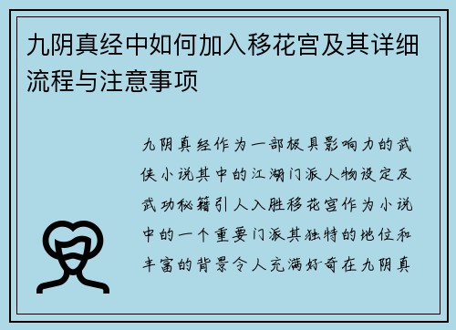 九阴真经中如何加入移花宫及其详细流程与注意事项