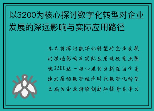 以3200为核心探讨数字化转型对企业发展的深远影响与实际应用路径