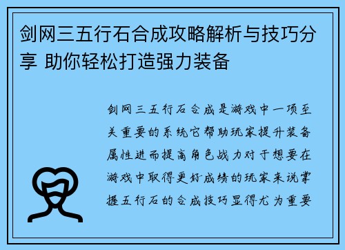剑网三五行石合成攻略解析与技巧分享 助你轻松打造强力装备