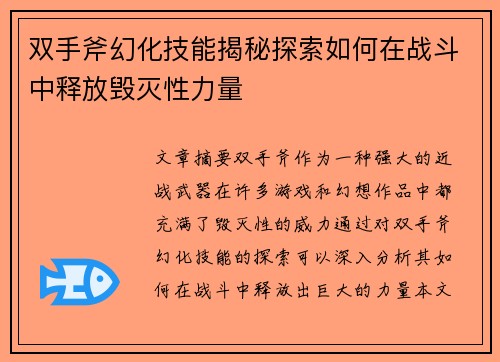 双手斧幻化技能揭秘探索如何在战斗中释放毁灭性力量